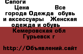 Сапоги MARC by Marc Jacobs  › Цена ­ 10 000 - Все города Одежда, обувь и аксессуары » Женская одежда и обувь   . Кемеровская обл.,Гурьевск г.